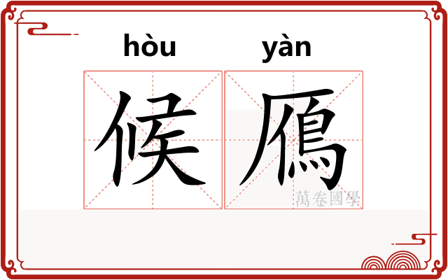 候鴈 候鴈