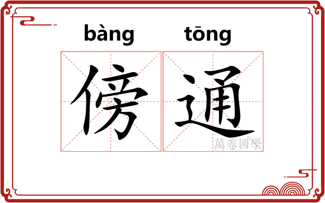 傍通