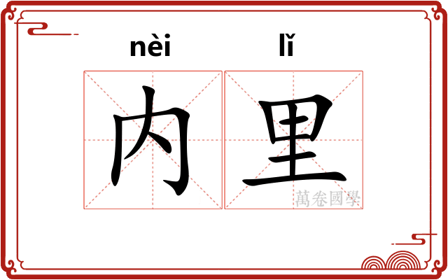 内里