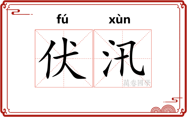 伏汛