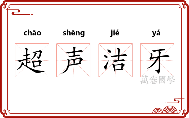 超声洁牙