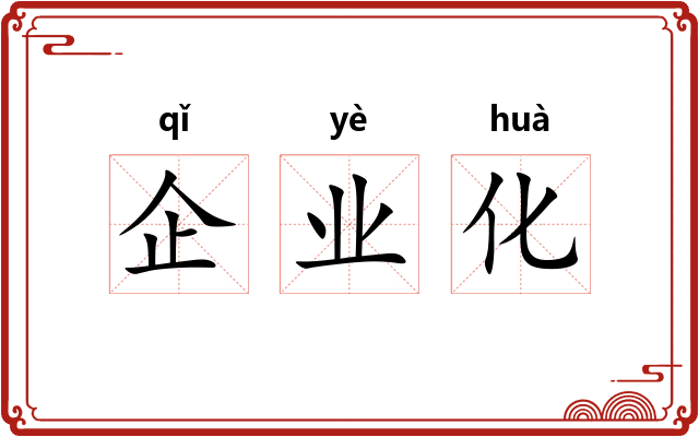 企业化