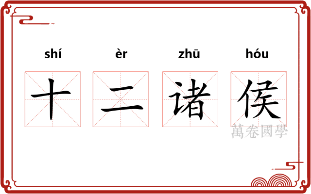 十二诸侯