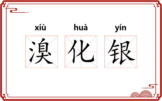 溴化银