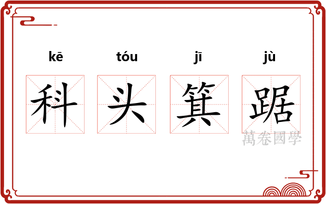 科头箕踞