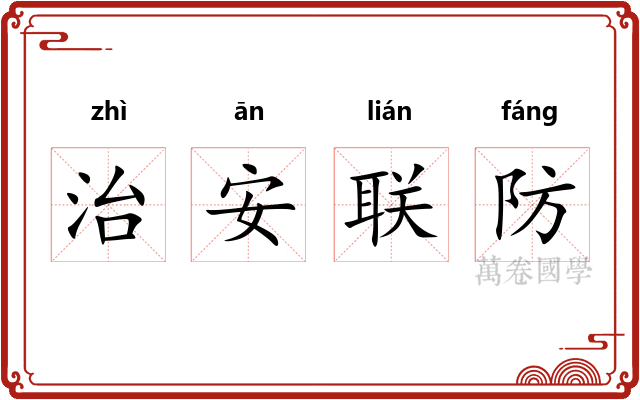 治安联防 治安联防