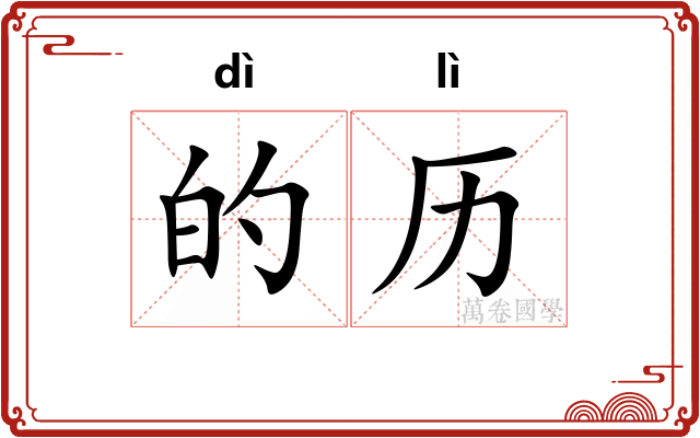 的历 的历