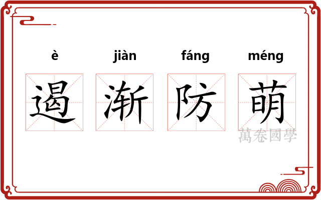 遏渐防萌