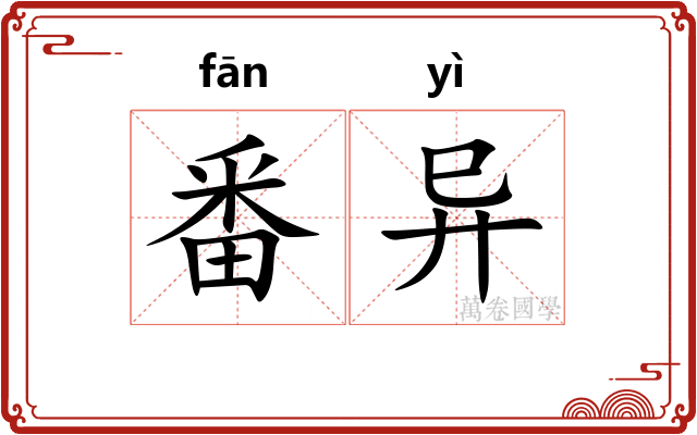 番异 番异