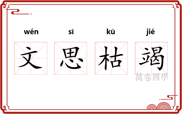 文思枯竭