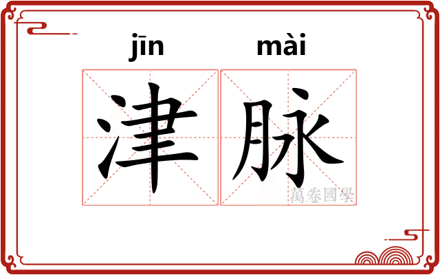 津脉