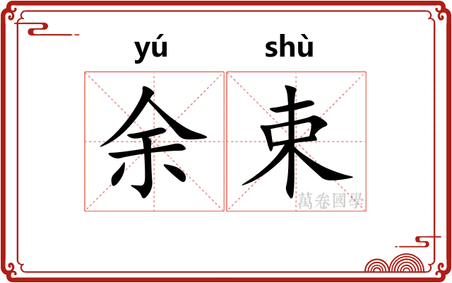 余束 余束