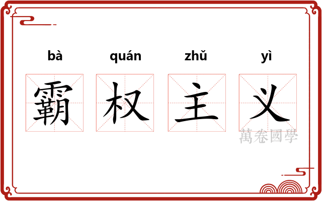 霸权主义