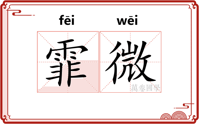 霏微