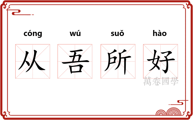 从吾所好