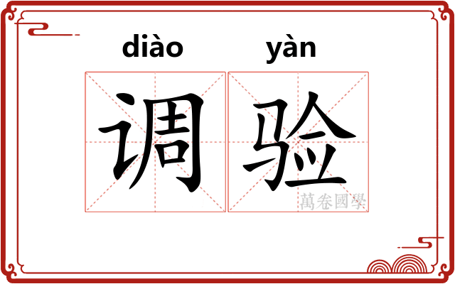 调验