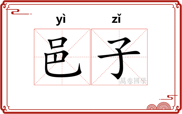 邑子