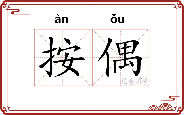 按偶
