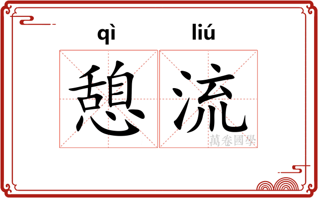 憩流