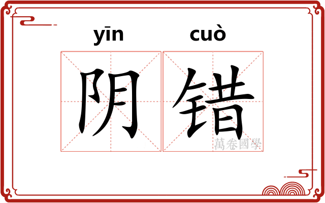 阴错