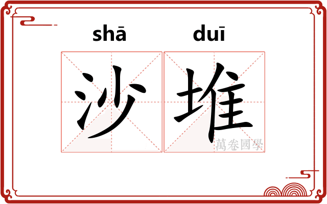 沙堆