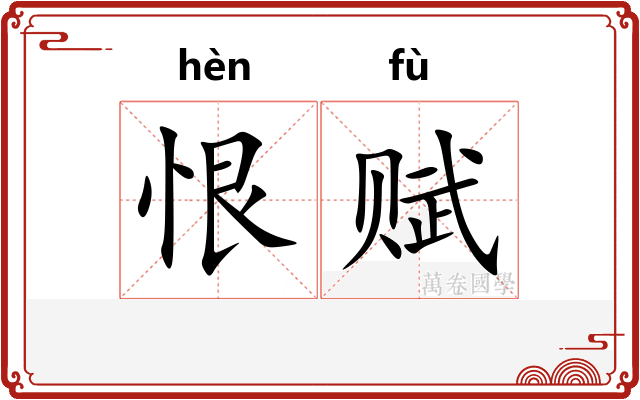 恨赋