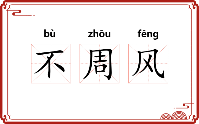 不周风