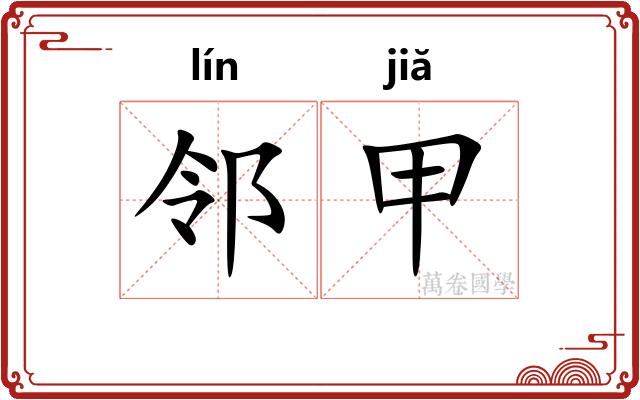 邻甲