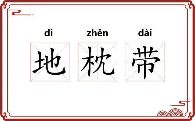 地枕带