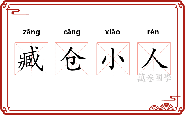 臧仓小人