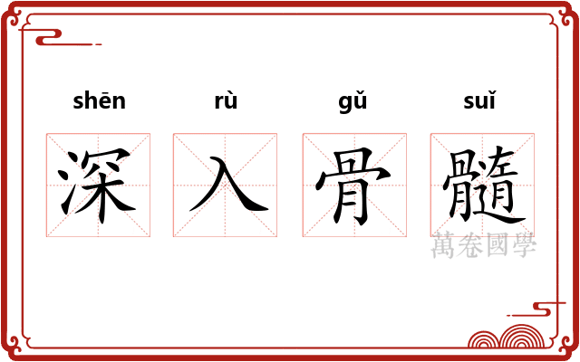 深入骨髓