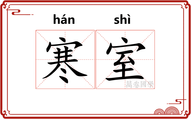 寒室