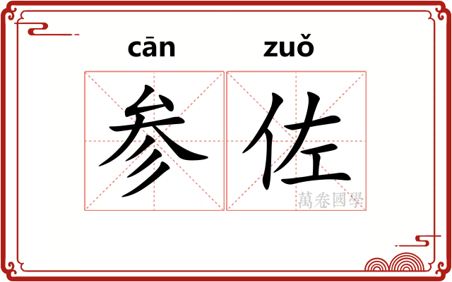 参佐