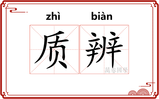 质辨