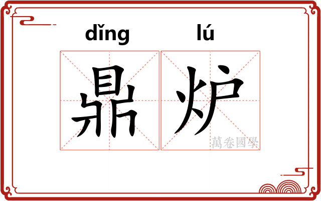 鼎炉