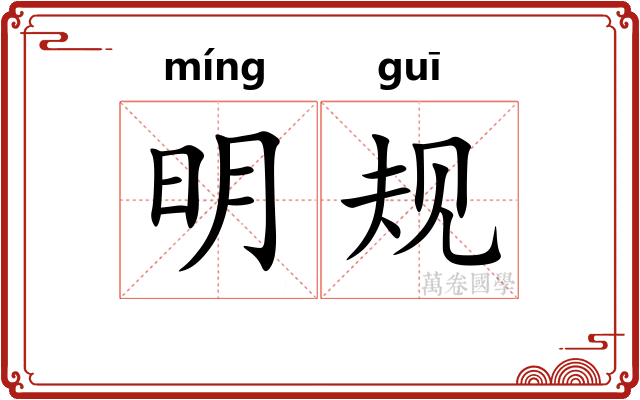 明规