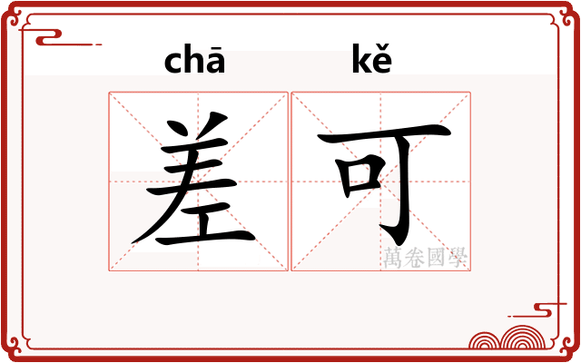 差可