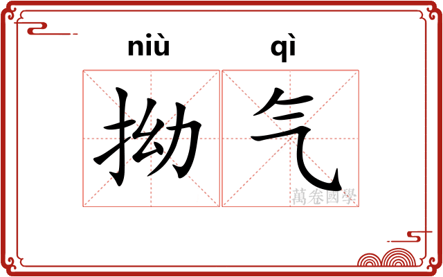 拗气
