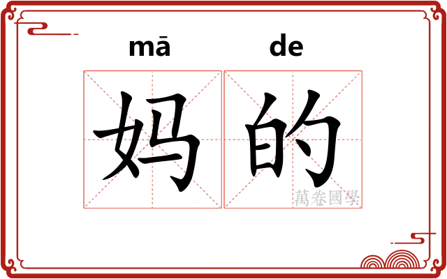 妈的