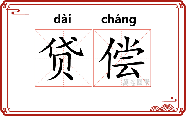 贷偿
