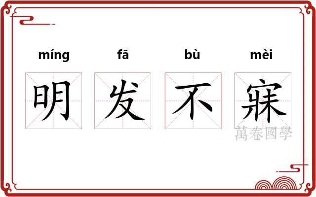 明发不寐