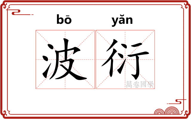 波衍