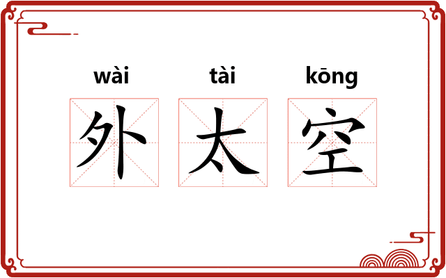 外太空 外太空