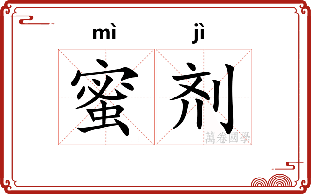 蜜剂