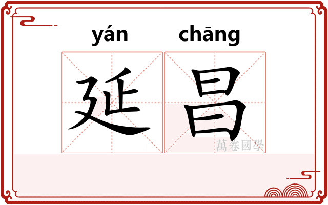 延昌