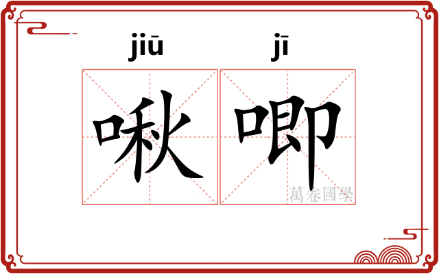 啾唧