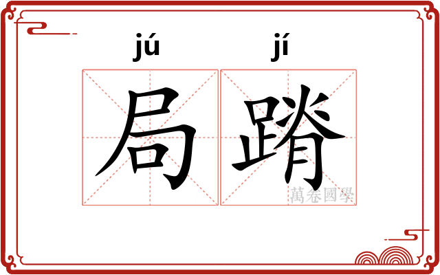 局蹐 局蹐