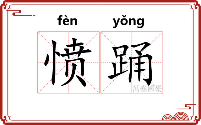 愤踊
