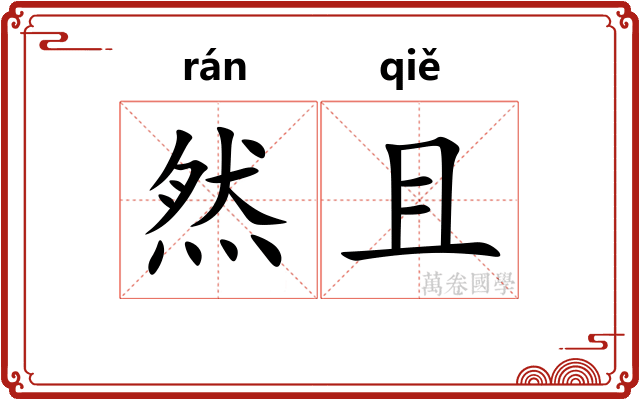 然且