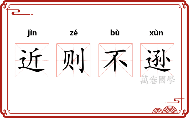 近则不逊